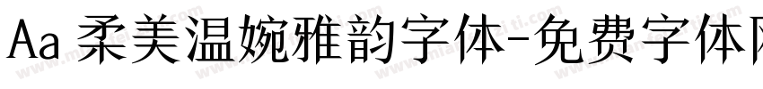 Aa 柔美温婉雅韵字体字体转换